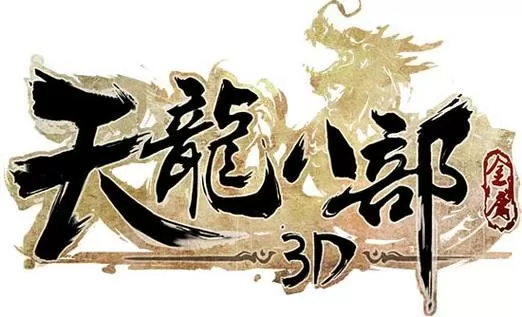 天龙八部单机版攻略12345
