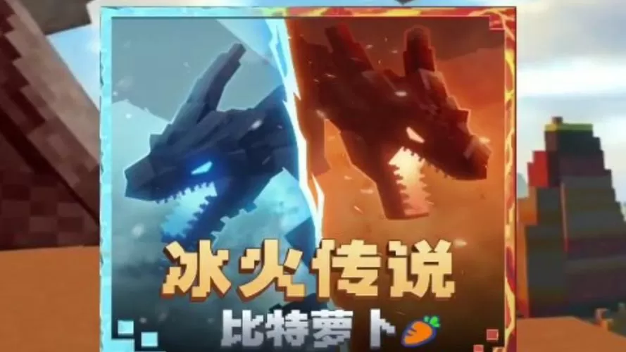 我的世界基岩版冰火传说