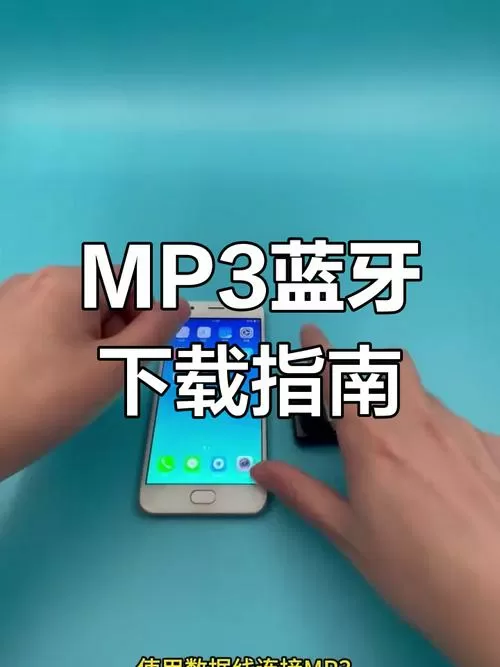 mp3怎么和手机连接蓝牙