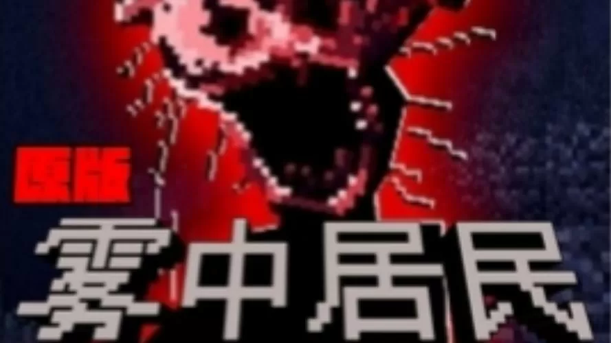 我的世界雾中人免费模组