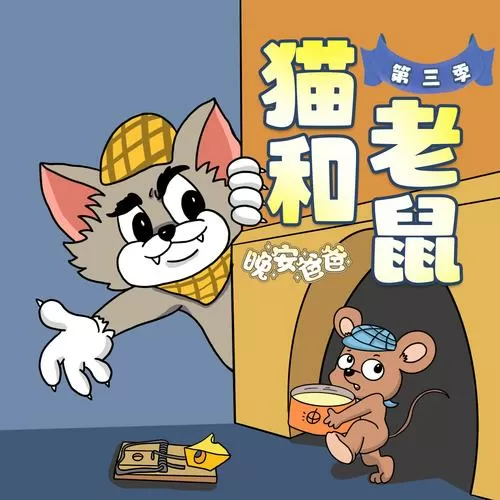 小懒猫和小老鼠的故事