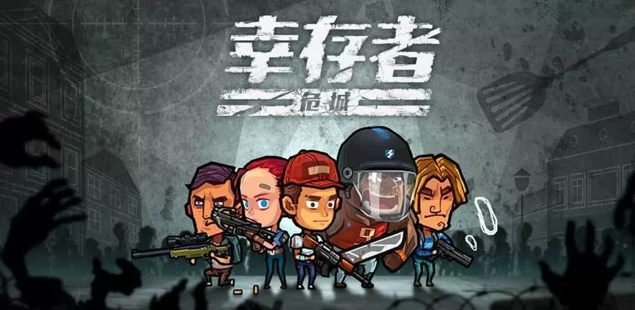 幸存者危城五个道具