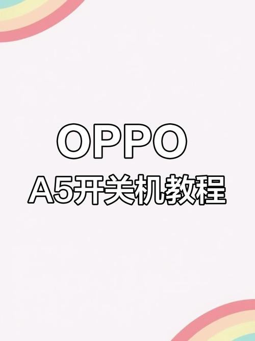 oppoa5怎么关机