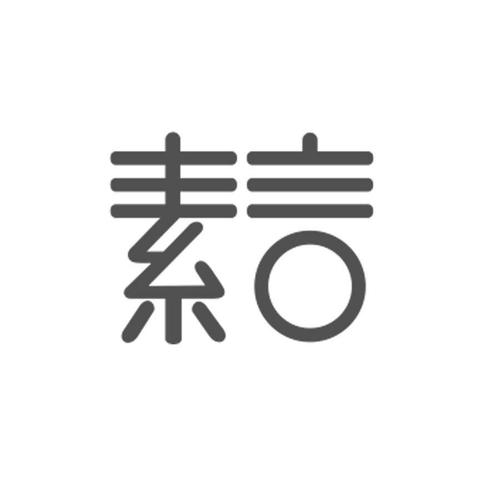 素言是杂牌还是名牌