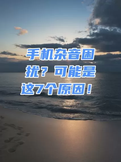手机打电话有杂音是什么原因