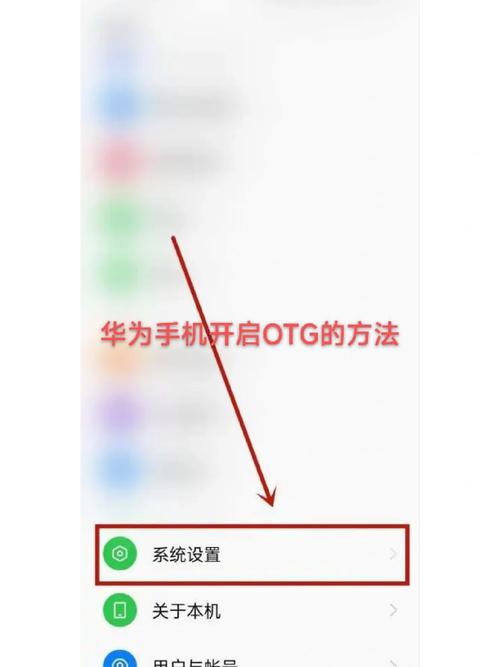 华为手机的ot g功能在哪里设置