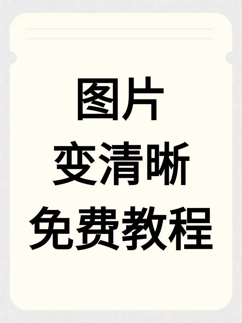 图片文字模糊怎么变清晰