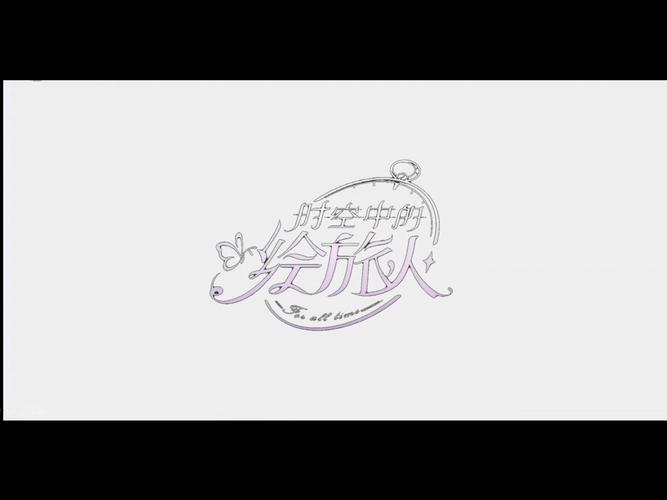 时空中的绘旅人账号找回