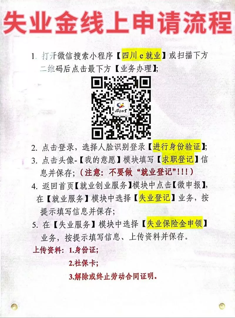 四川e就业失业补助金申请流程