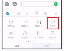 讯飞输入法音效怎么关闭