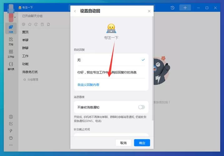 钉钉怎么设置自动回复