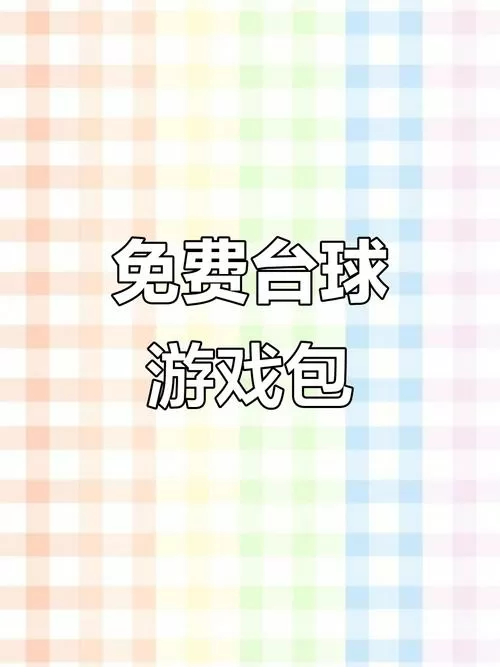 手机台球辅助器延长线下载图标