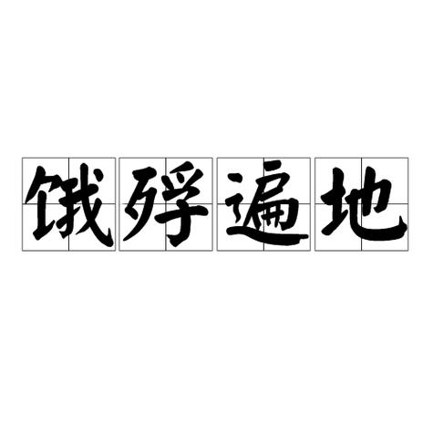 饿殍是什么意思文百科