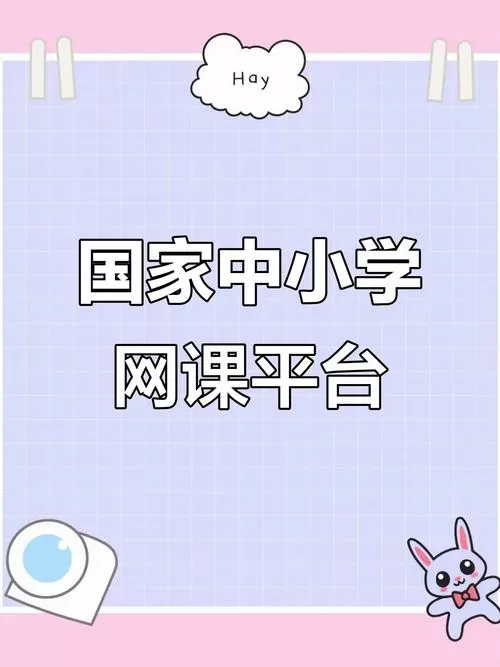 国家中小学网络云平台免费网课