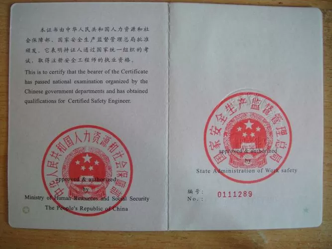 安全资格证书