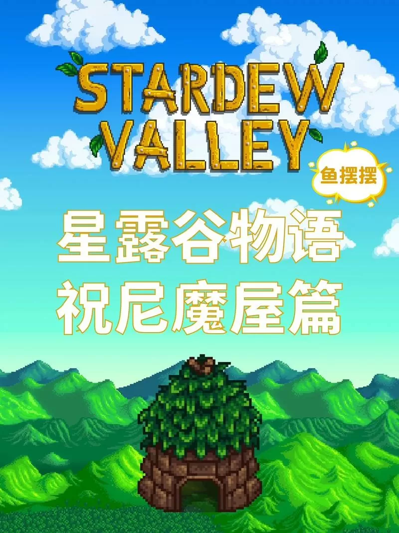 祝尼魔小屋怎么获得