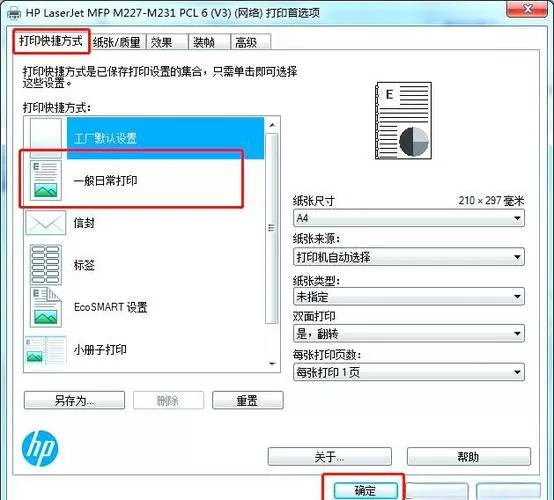 惠普打印机怎样设置打印尺寸大小