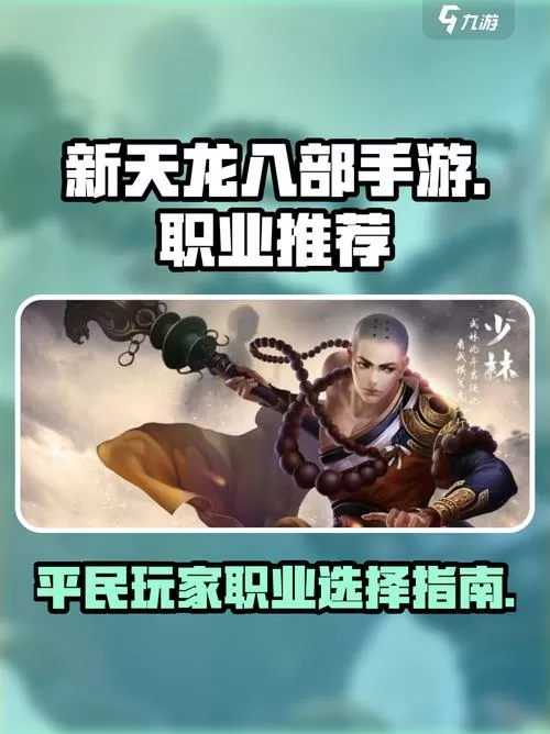 天龙八部手游平民玩家玩什么职业