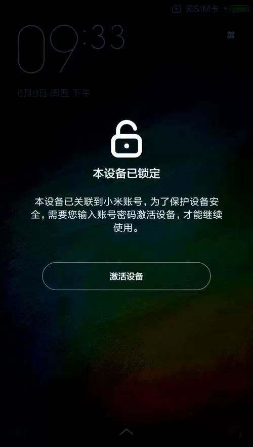 小米手机账户锁破解