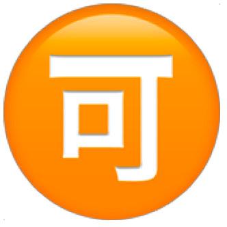 可 emoji