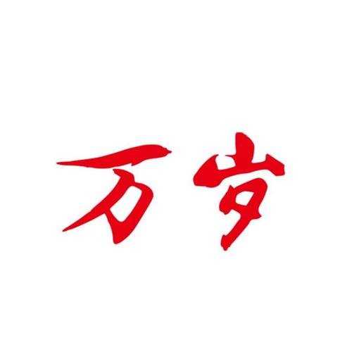 万岁表情包