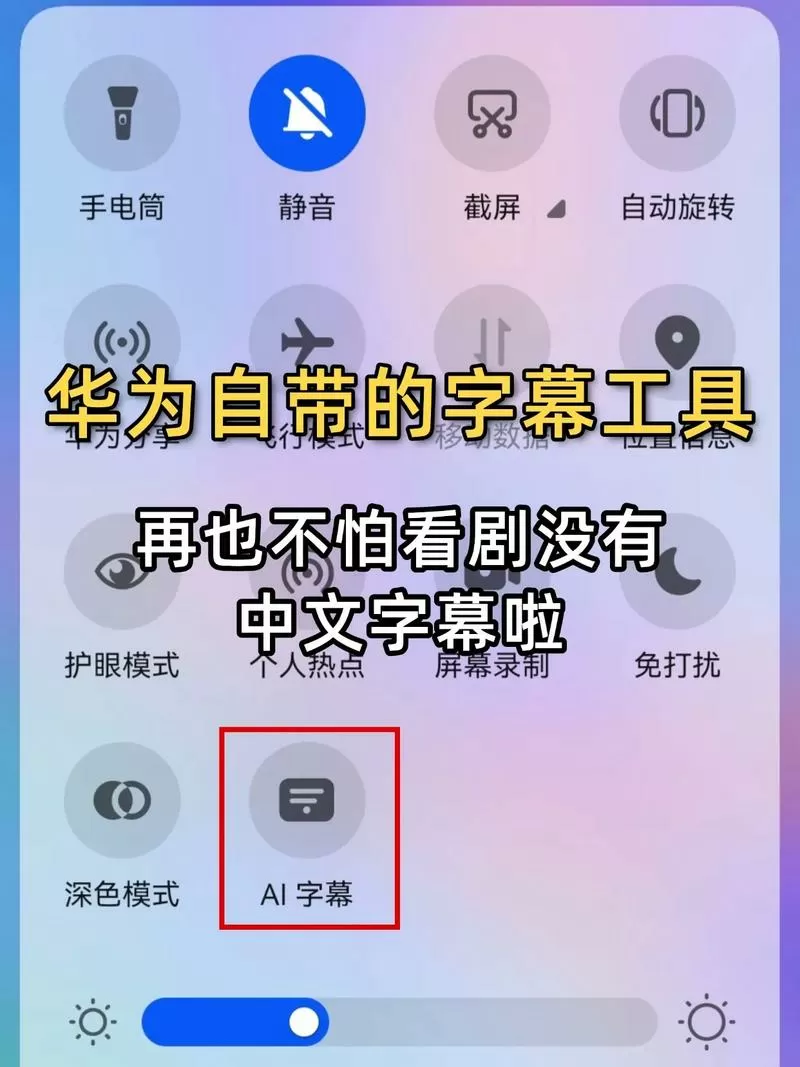 华为手机没有AI字幕的原因