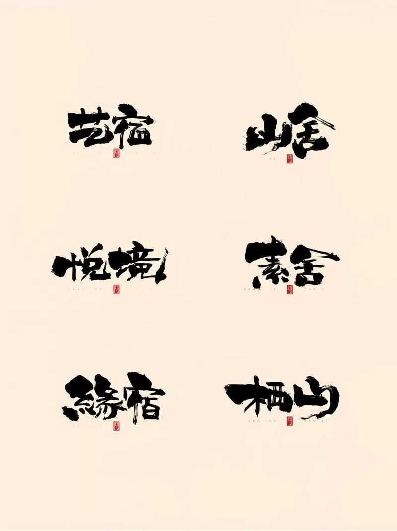 书法行书字帖