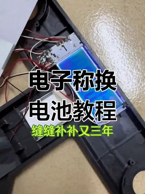 电子秤电池怎样修复