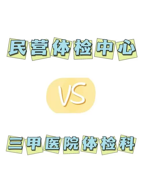 免费体检和自费体检有什么区别
