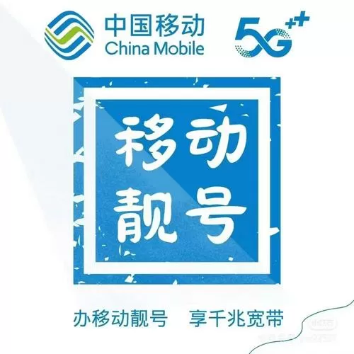 广州移动号码网上选号