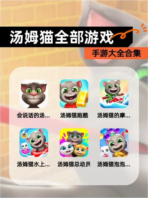 汤姆猫的所有游戏免费的