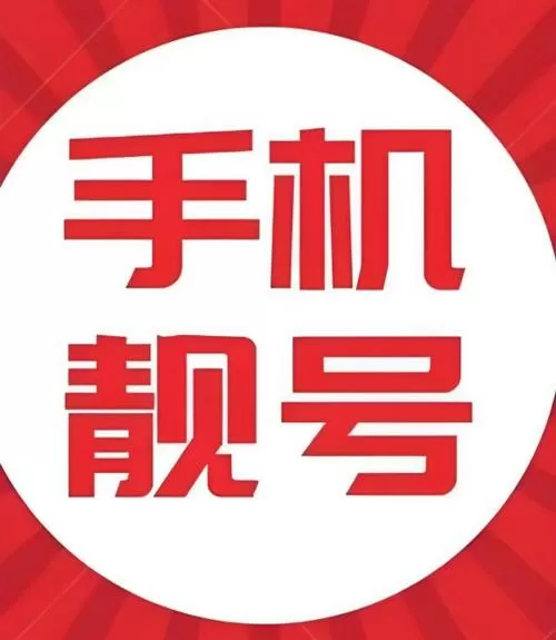 选号之家手机靓号网