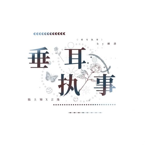 垂耳执事广播剧
