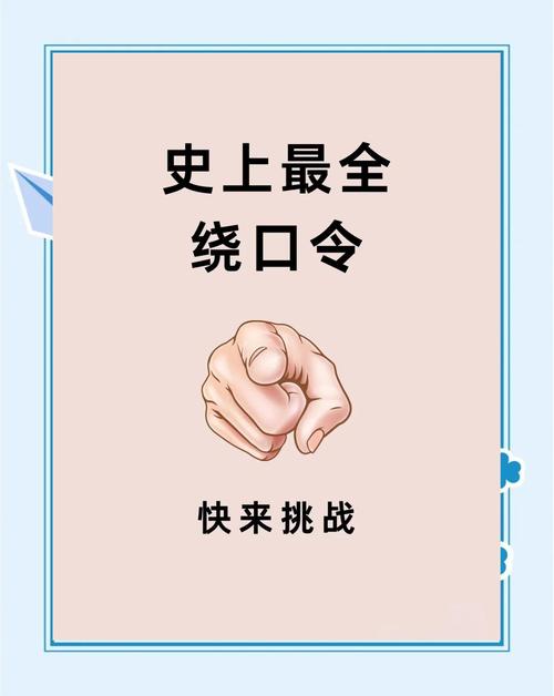 全网最火的绕口令