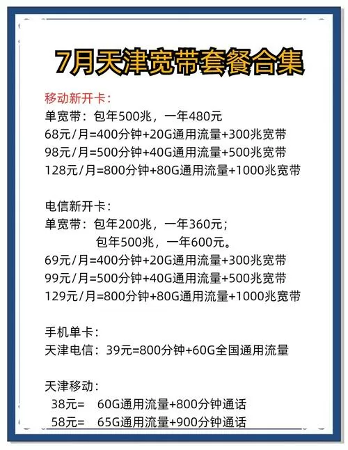 天津电信宽带套餐价格表
