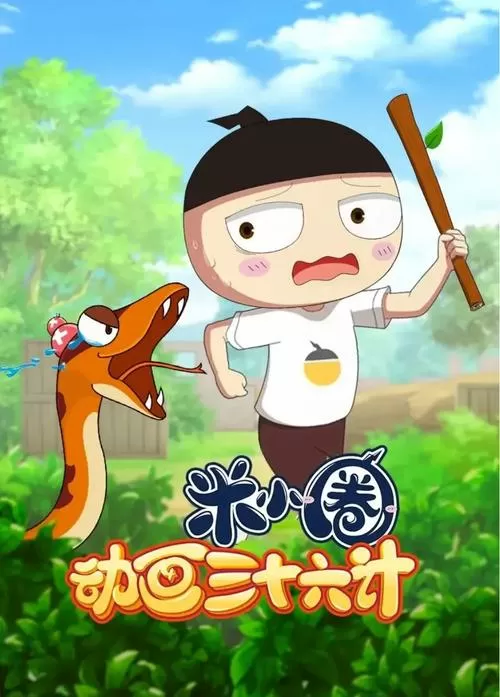 米小圈动画三十六计
