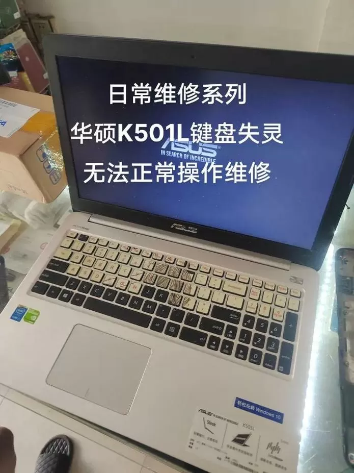 华硕电脑自带键盘失灵