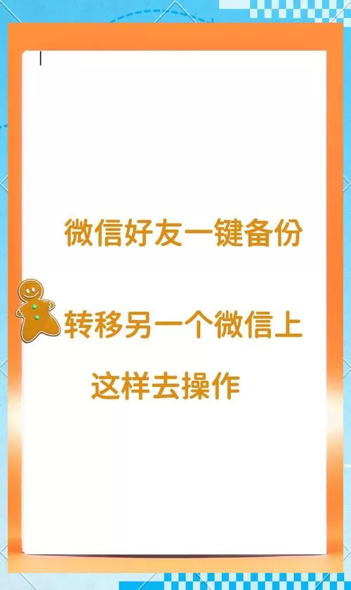 微信好友一键转移