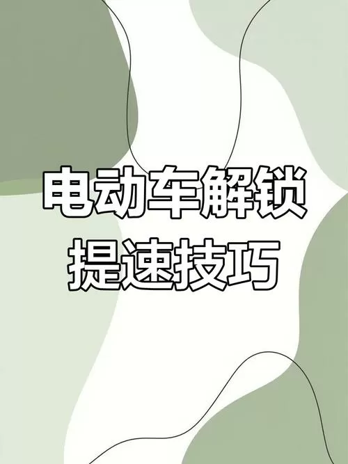 电瓶车解码加速方法