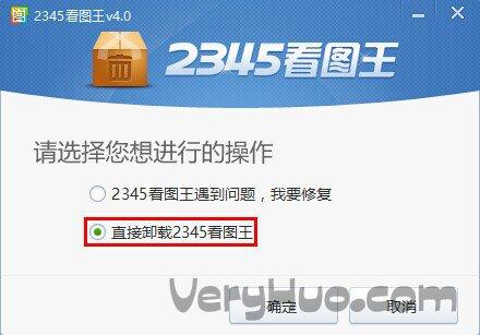 2345看图王能卸载不