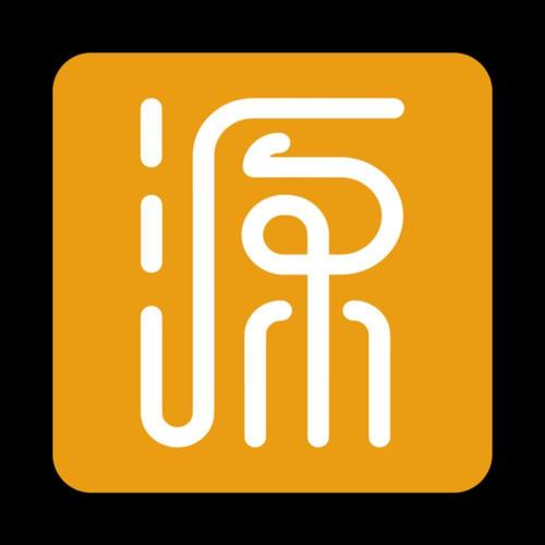 源字的各种字体图片