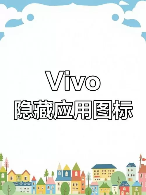 vivo隐藏图标在哪