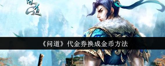 问道金币超过20亿怎么存