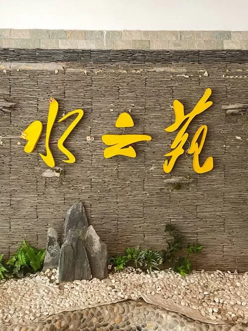 墙面映水