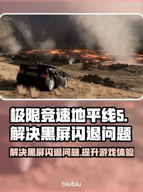 地平线5闪退解决办法