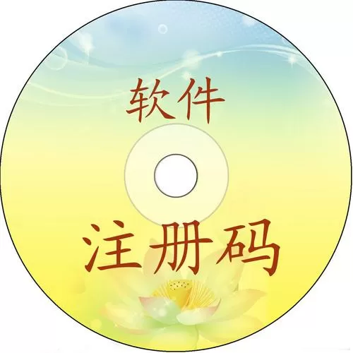 软件注册码