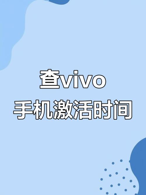 vivo手机怎样查询激活日期