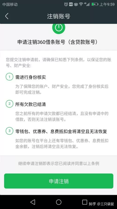 360怎么注销账号和个人信息