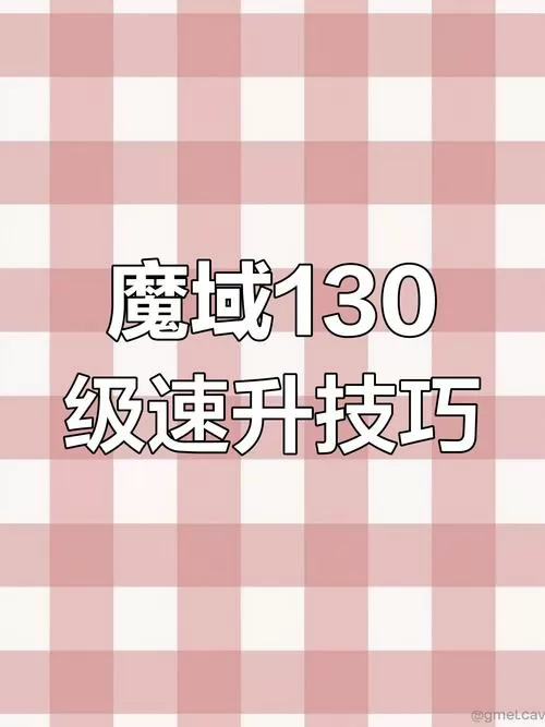 魔域130到150怎么升快