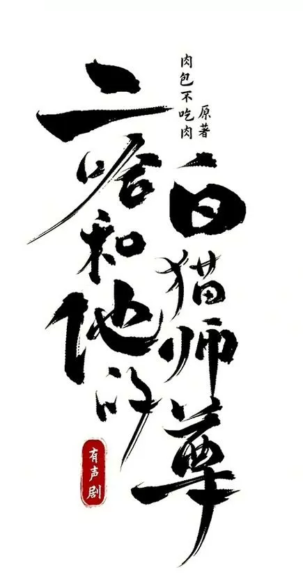 二哈有声剧完整版网盘